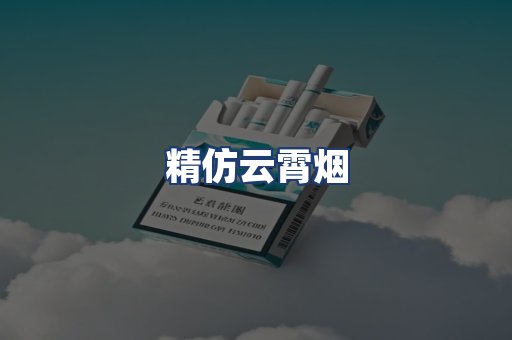 精仿云霄烟