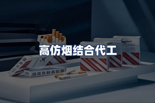 高仿烟结合代工