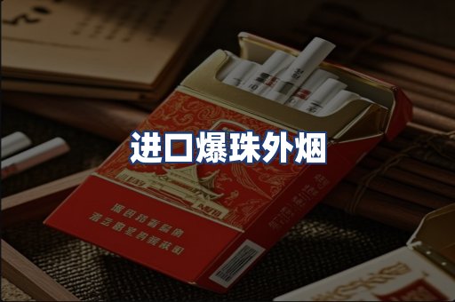 进口爆珠外烟